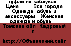 туфли на каблуках › Цена ­ 50 - Все города Одежда, обувь и аксессуары » Женская одежда и обувь   . Томская обл.,Кедровый г.